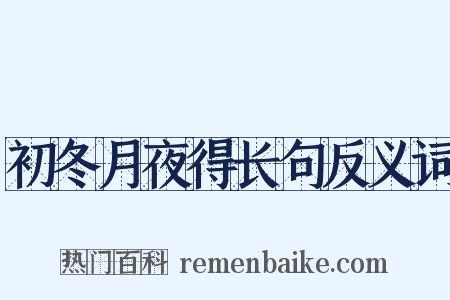 初冬月夜得长句反义词是什么意思的图片